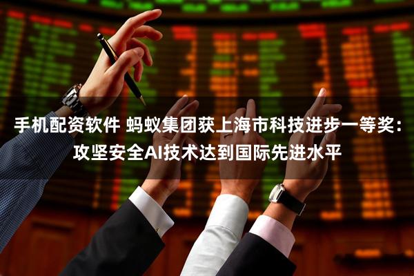 手机配资软件 蚂蚁集团获上海市科技进步一等奖：攻坚安全AI技术达到国际先进水平