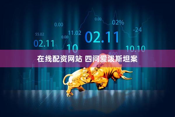在线配资网站 四问爱泼斯坦案