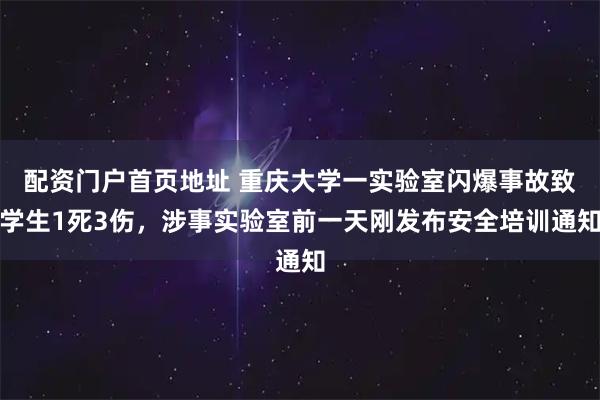 配资门户首页地址 重庆大学一实验室闪爆事故致学生1死3伤，涉事实验室前一天刚发布安全培训通知